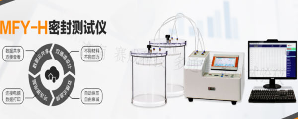 賽成科技玻璃瓶、塑料等藥包材新款多通道密封試驗(yàn)儀