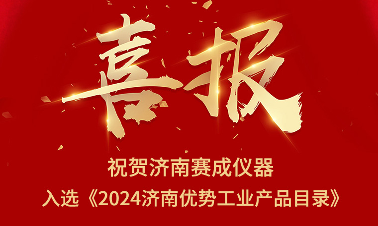 喜報(bào)！濟(jì)南賽成入選《2024濟(jì)南優(yōu)勢(shì)工業(yè)產(chǎn)品目錄》